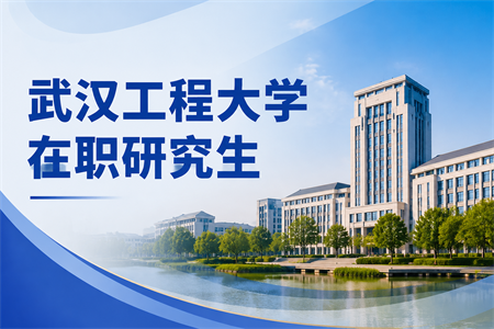 2026年武汉工程大学在职研究生招生信息网