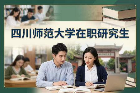 2026年四川师范大学在职研究生招生信息网