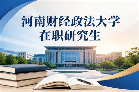 2026年河南财经政法大学在职研究生招生信息网