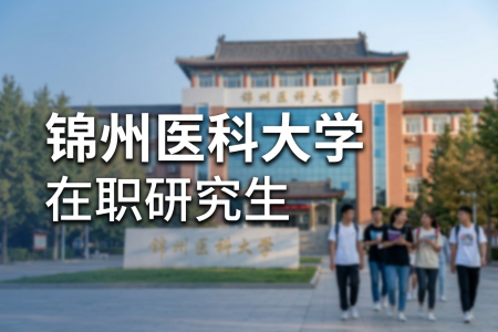 2026年锦州医科大学在职研究生招生信息网
