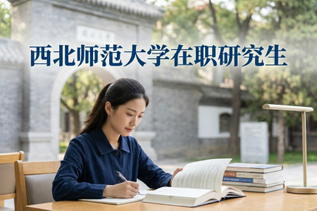2026年西北师范大学在职研究生招生信息网