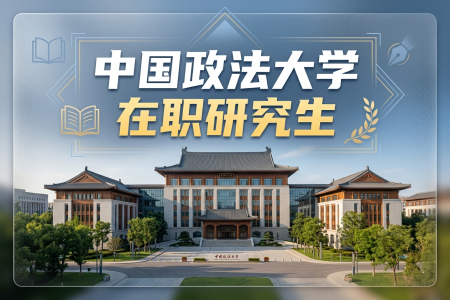 2026年中国政法大学在职研究生报考条件是什么？