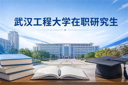 2026年武汉工程大学在职研究生报考条件是什么？