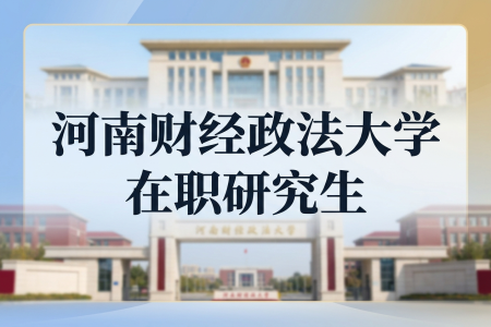 2026年河南财经政法大学在职研究生报考条件是什么？