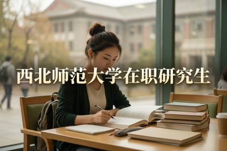 2026年西北师范大学在职研究生报考条件是什么？