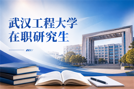 2026年武汉工程大学在职研究生报名入口是什么？