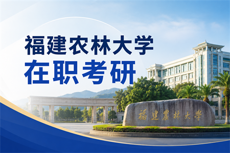 2026年福建农林大学在职考研的条件是什么？
