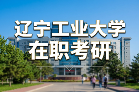 2026年辽宁工业大学在职考研的条件是什么？