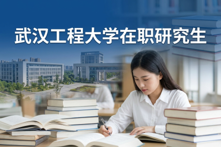2026年武汉工程大学在职研究生教育信息网登录入口