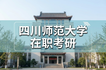 2026年四川师范大学在职考研网入口是什么？
