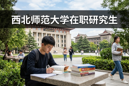 2026年西北师范大学在职考研网入口是什么？