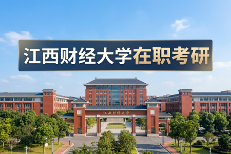 2026年江西财经大学在职考研网入口是什么？