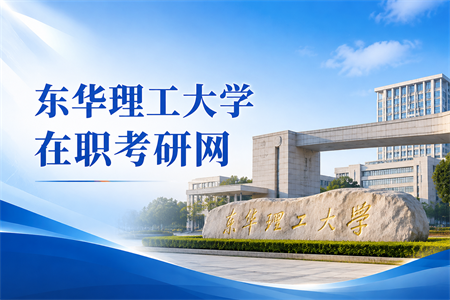 2026年东华理工大学在职考研网入口是什么？