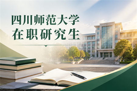2026年四川师范大学在职研究生报名入口是什么？