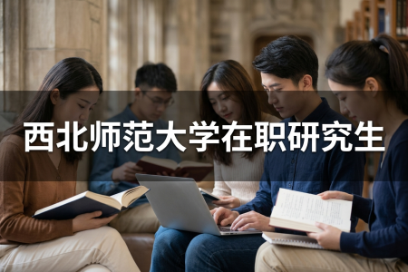 2026年西北师范大学在职研究生报名入口是什么？