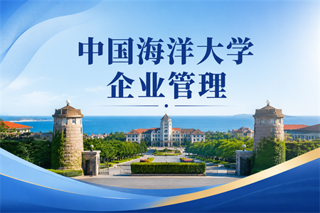 2026年中国海洋大学企业管理在职研究生招生简章