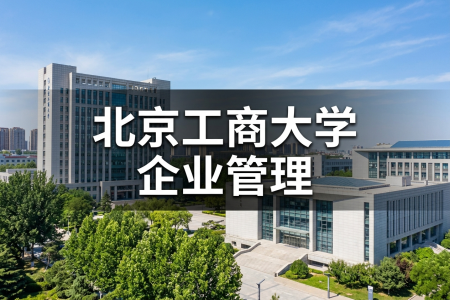 2026年北京工商大学企业管理在职研究生招生简章