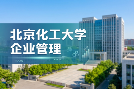 2026年北京化工大学企业管理在职研究生招生简章