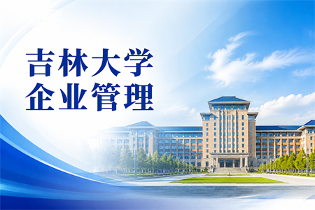 2026年吉林大学企业管理在职研究生招生简章