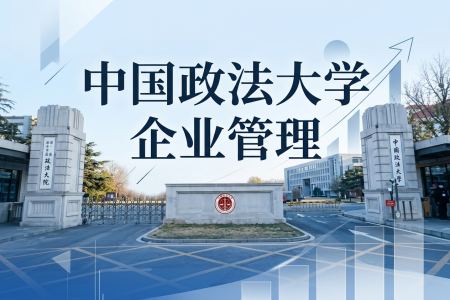 2026年中国政法大学企业管理在职研究生招生简章