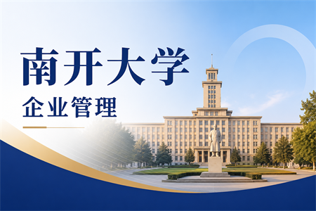2026年南开大学企业管理在职研究生招生简章
