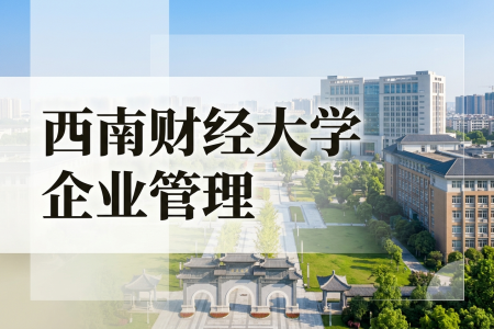 2026年西南财经大学企业管理在职研究生招生简章
