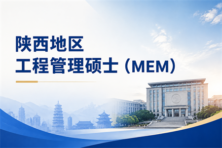 2026年陕西地区工程管理硕士（MEM）学制学费一览表！