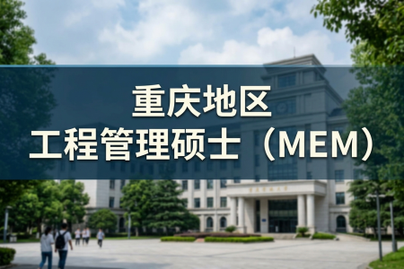2026年重庆地区工程管理硕士（MEM）学制学费一览表！