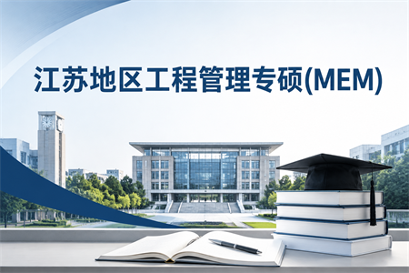 2026年江苏地区工程管理专硕（MEM）学制学费一览表