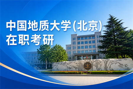 2026年中国地质大学(北京)在职考研的条件是什么？