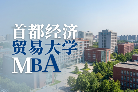 2026年首都经济贸易大学MBA在职研究生报考培训费