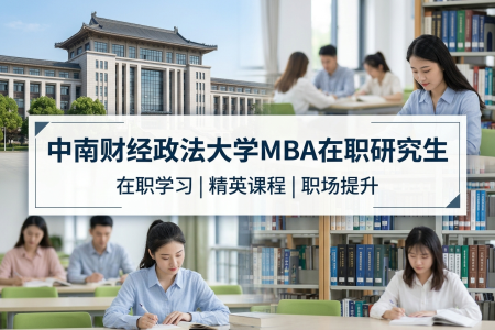 2026年中南财经政法大学MBA在职研究生学费是多少？