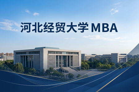2026年河北经贸大学mba学费是多少？