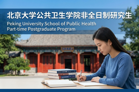 2026年北京大学医学部公共卫生学院非全日制研究生招生简章