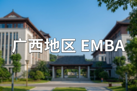 2026年广西地区EMBA学制学费一览表！