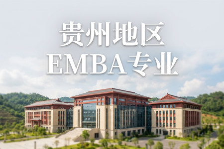2026年贵州地区EMBA专业学制学费一览表