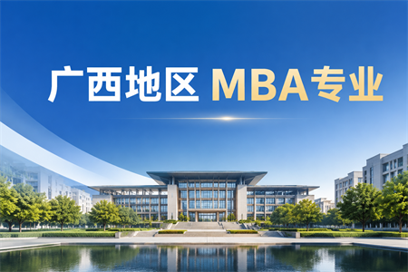 2026年广西地区MBA专业学制学费一览表！
