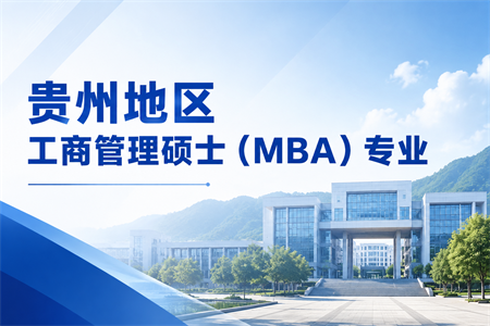 2026年贵州地区工商管理硕士（MBA）专业学制学费一览表