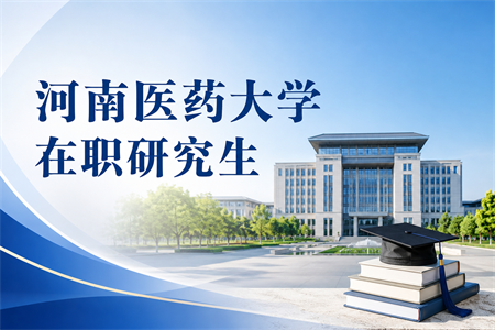2026年河南医药大学在职研究生招生信息网