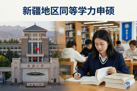 2026年新疆地区同等学力申硕学制学费一览表