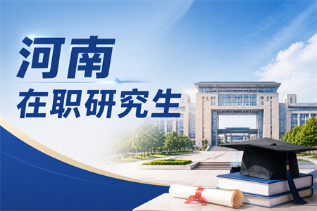2026年河南在职研究生报考条件是什么？