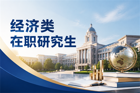 2026年经济类在职研究生报考条件是什么？