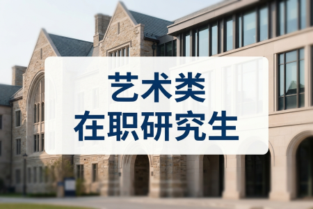 2026年艺术类在职研究生报考条件是什么？