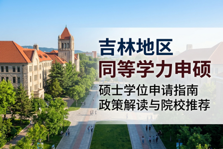 2026年吉林地区同等学力申硕学制学费一览表