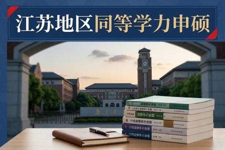 2026年江苏地区同等学力申硕学制学费一览表