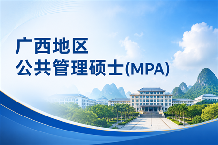 2026年广西地区公共管理硕士(MPA)学制学费一览表！