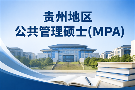 2026年贵州地区公共管理硕士（MPA）专业学制学费一览表