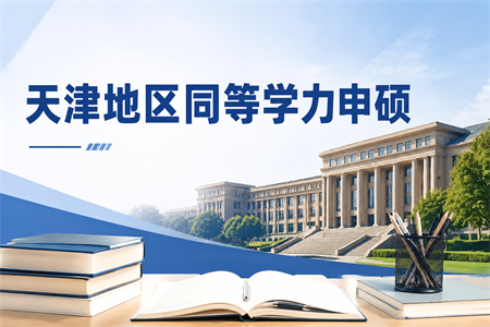 2026年天津地区同等学力学制学费一览表