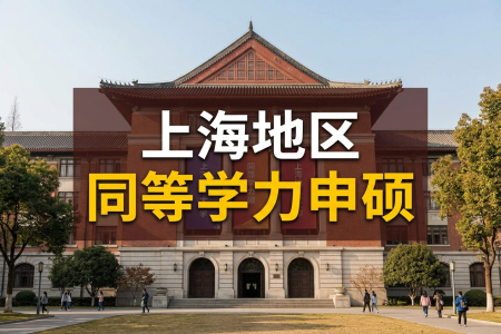 2026年上海地区同等学力申硕学制学费一览表