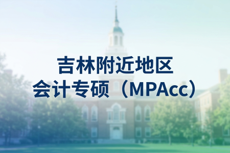 2026年吉林地区会计专硕（MPAcc）学制学费一览表！